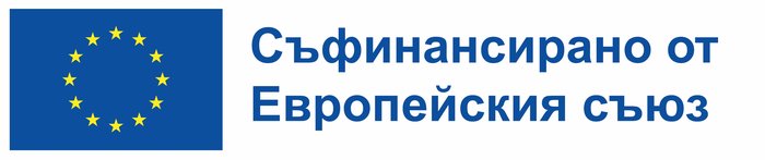 Съфинансирано от Европейския съюз